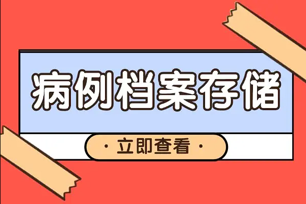 病案寄存的解决方案