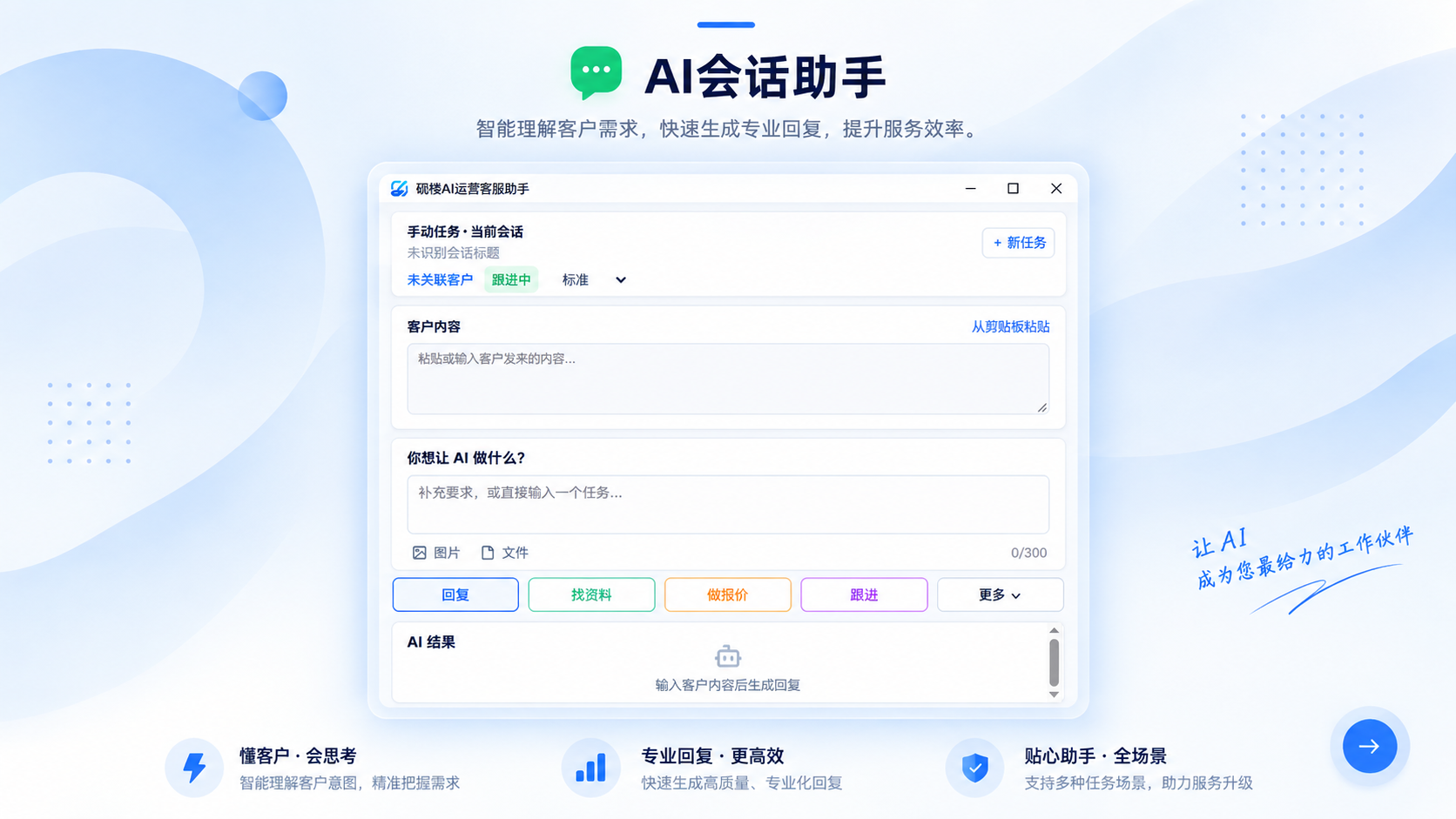 AI运营客服助手智能对话界面,展示基于企业知识库进行客户咨询回复、资料查找、报价生成和客户跟进
