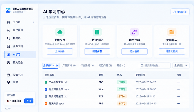 砚栈AI运营客服助手AI学习中心界面,支持企业资料上传、知识录入、网页资料导入和企业知识库管理